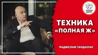 Техника «ПОЛНАЯ Ж» | Радислав Гандапас