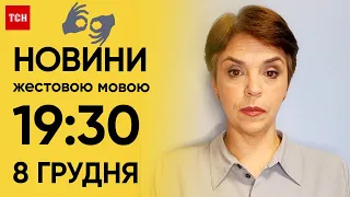 ТСН 19:30 за 8 грудня 2023 року | Повний випуск новин жестовою мовою