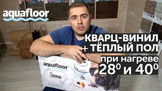 Эксперимент - Aquafloor + теплый пол! Кварц-винил при нагреве  28












 



и  40 градусов!