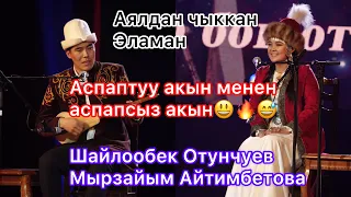 Айтыш 2023 Шайлообек Отунчуев VS Мырзайым Айтимбетова “ЭЛМИРБЕК ИМАНАЛИЕВДИ ЭСКЕРҮҮ”