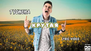 Tyomcha - Крутая (Lyric Video)