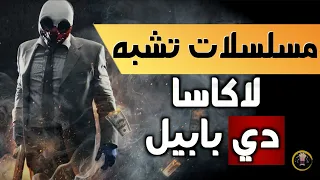 إن كنت تعشق لاكاسا دي بابيل ستستمتع بهذه المسلسلات  / مسلسلات تشبه لاكاسا دي بابيل