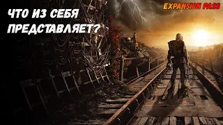 Что представляет из себя Expansion pass для Метро Исход. Стоит ли покупать 2 дополнения?