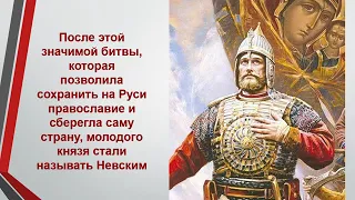 "Александр Невский - щит и слава России"