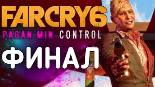 Прохождение Far Cry 6 DLS: Пэйган Мин - Контроль [Часть: 2, ФИНАЛ] »СТРИМ | PC