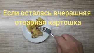 Что можно сделать из вчерашней картошки ?