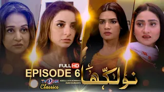 Naulakha | Episode 6 | TVONE Drama| Sarwat Gilani | Mirza Zain Baig | Bushra Ansari | TVOne Classics