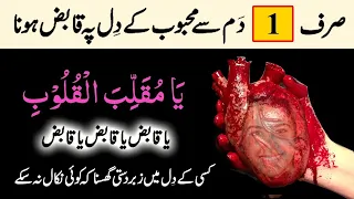 Heart Occupied Wazifa For Lover Husband or Wife | Dil Pe Qabza Kadne Ka Ya Munwalib aAl Qaloob