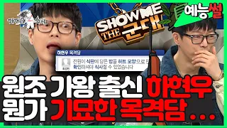 【#예능썰】 원조 가왕 #하현우 !✨ 군인 시절 #래퍼 ? 충격적인 목격담까지 ㅋㅋㅋ  | #라디오스타  | TVPP | MBC 160622 방송