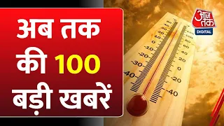 Top 100 News Today: फटाफट अंदाज में आज की बड़ी खबरें | Lok Sabha Election 2024 | PM Modi | Heat Wave