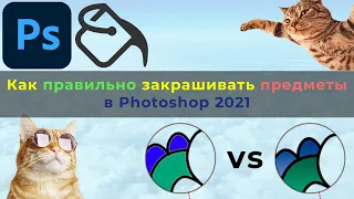 Как правильно закрашивать предметы в Photoshop 2021