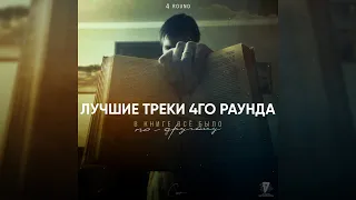 ЛУЧШИЕ ТРЕКИ И ПАРЫ 4 РАУНДА / 17-ый независимый / LONGMIX / В книге все было по другому /