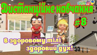 Дистанційне навчання на уроці фізичної культури #8.В здоровому тілі – здоровий дух! /СК "ПУМА-ЮНІОР"