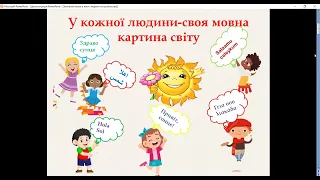 НУШ. 5 клас.Значення мови у житті людини та суспільства. Українська мова- державна мова України