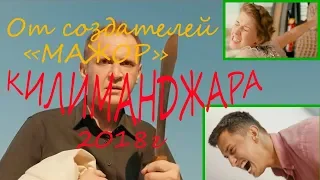 Килиманджара - русский фильм(комедия) июль 2018