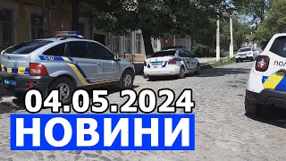 НОВИНИ 04.05.2024