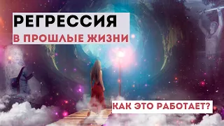 Регрессия в прошлые жизни I Современный Инструмент Самопознания (eng sub)