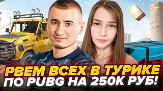 ТУРНИР ПО PUBG НА 250К РУБ - РВЕМ ВСЕХ ЗА ТОП 1! Bloody Team