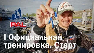 LIVE REPORTS: Первая официальная тренировка. Старт. Первый этап турнира Pro Anglers League 2018