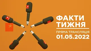 🛑 Факти тижня – ОНЛАЙН ТРАНСЛЯЦІЯ – 01.05.2022