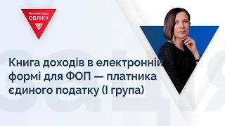 Книга доходів в електронній формі для ФОП ― платника єдиного податку (І група)