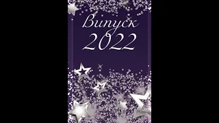 Випуск   2022 в школі №125