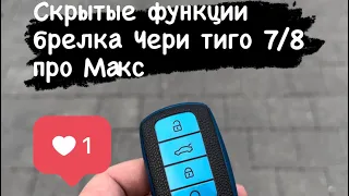 Скрытые функции ключа Чери тиго 78 про макс!