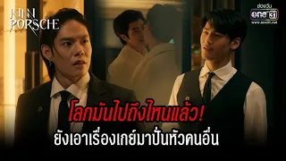 โลกมันไปถึงไหนแล้ว! ยังเอาเรื่องเกย์มาปั่นหัวคนอื่น | HIGHLIGHT KinnPorsche The Series EP.4