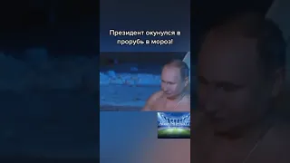 Крещение Путин В. В. Окунулся в прорубь