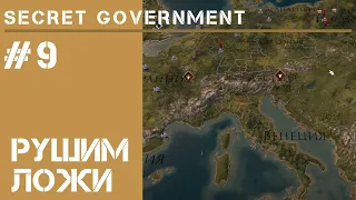 Уничтожение вражеских лож / Secret Government #9