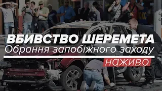 LIVE | Вбивство Шеремета: обрання запобіжного заходу підозрюваним