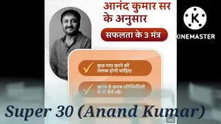 Top educators Super 30( positive thoughts by Anand Kumar, Alakh Sir & Khan Sir)