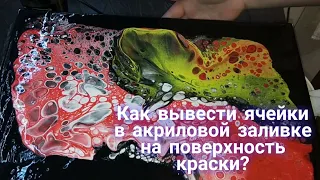 Как сформировать ячейки в АКРИЛОВОЙ ЗАЛИВКЕ? Урок для новичков.AcrylicFluidPouring