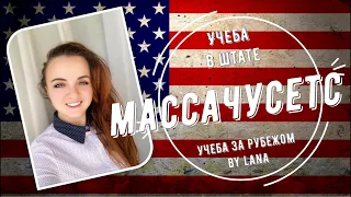 Учеба в штате Массачусетс, США.