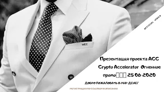 Презентация проекта ACC Crypto Accelerator  Огненное промо🔥🔥🔥 25 06 2020