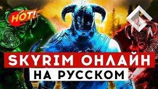 SKYRIM TOGETHER: REBORN — МУЛЬТИПЛЕЕР ДЛЯ THE ELDER SCROLLS V. ВСЕ, ЧТО НУЖНО ЗНАТЬ