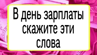 В день зарплаты скажите эти слова. | Тайна Жрицы |