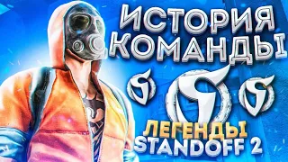 SainNts - История команды  | STANDOFF2 | Ч1