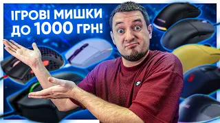 КРАЩІ ІГРОВІ МИШКИ 2023 до 1000 ГРН!