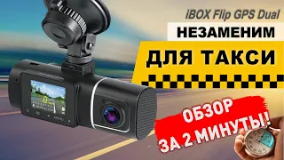 iBOX Flip GPS Dual - один из лучших видеорегистраторов для такси