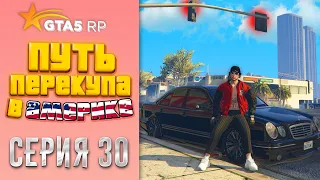 ПУТЬ ПЕРЕКУПА В АМЕРИКЕ на GTA 5 RP #30