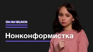 Нонконформистка – Манямир | On Air BLACK