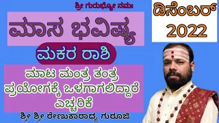 #masabhavishya #december 2022 makarrashi #srirenukaradhyaguruji  #astrology #swaswaroopadarshana