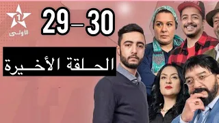 السر القديم الحلقة 29 —30 الحلقة الأخيرة Asir alqadim.Ep(MP4)