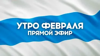 🔴ВСЯ ПРАВДА О ВОЙНЕ В УКРАИНЕЭтого не покажут по телевидению России 379 день войны @utrofevralia