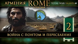 Армения в Total War: Rome [#2] Война с Понтом и переселение