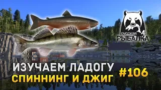 Русская Рыбалка 4 #106 - Изучаем Ладогу. Спиннинг и джиг