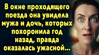 В окне проходящего поезда она увидела мужа и дочь. Правда оказалась чудовищной…