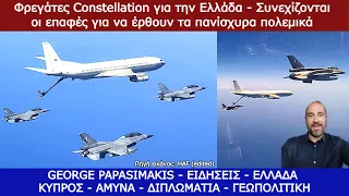 56 μαχητικά F-16 της Ελλάδος σκέπασαν τη θάλασσα μας νοτίως της Κρήτης με ιπτάμενα τάνκερ του Ισραήλ