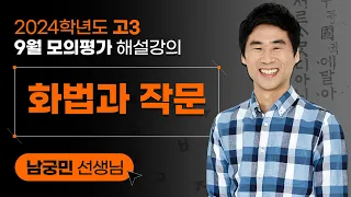 [2024학년도 고3 9월 모의평가 해설강의] 국어(화법과 작문) - 남궁민 쌤 해설강의